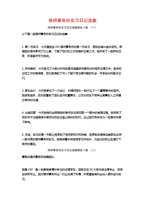 律师事务所实习日记选集3篇