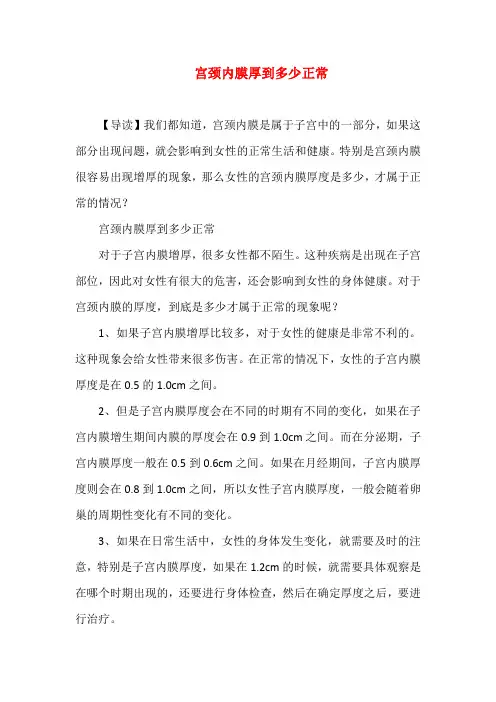 宫颈内膜厚到多少正常