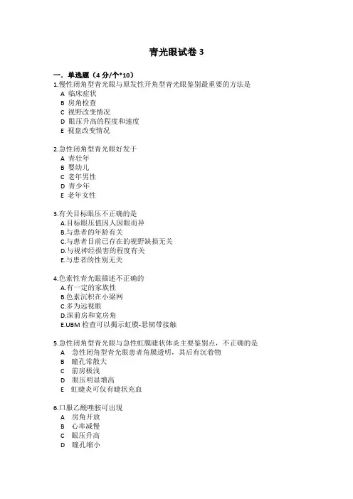 青光眼试卷3