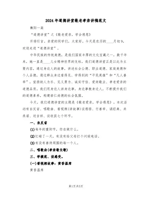 2024年道德讲堂敬老孝亲讲稿范文(二篇)