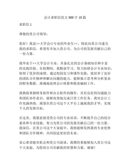 会计求职信范文800字10篇
