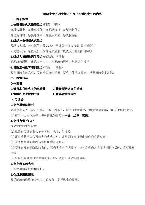 消防安全“四个能力”及“四懂四会”的内容
