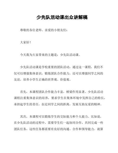 少先队活动课出众讲解稿