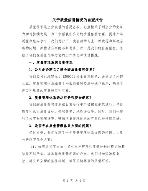 关于质量信誉情况的自查报告