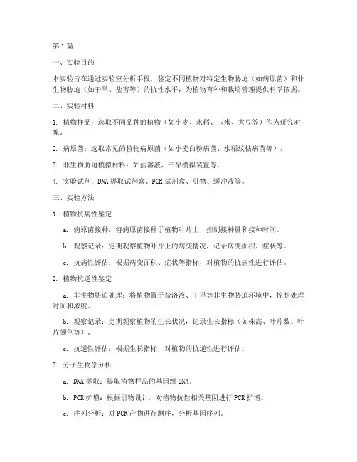 植物抗性鉴定实验报告(3篇)
