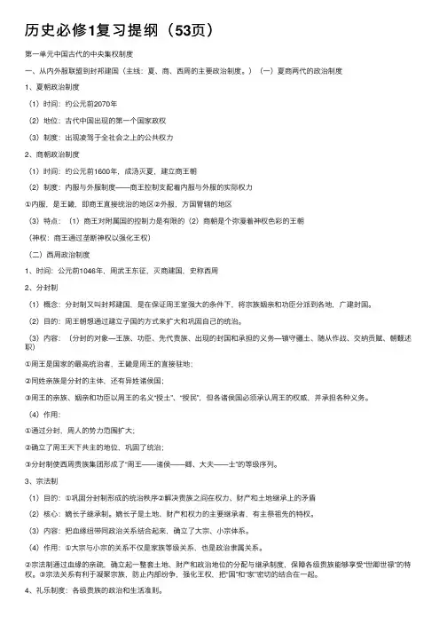 历史必修1复习提纲（53页）