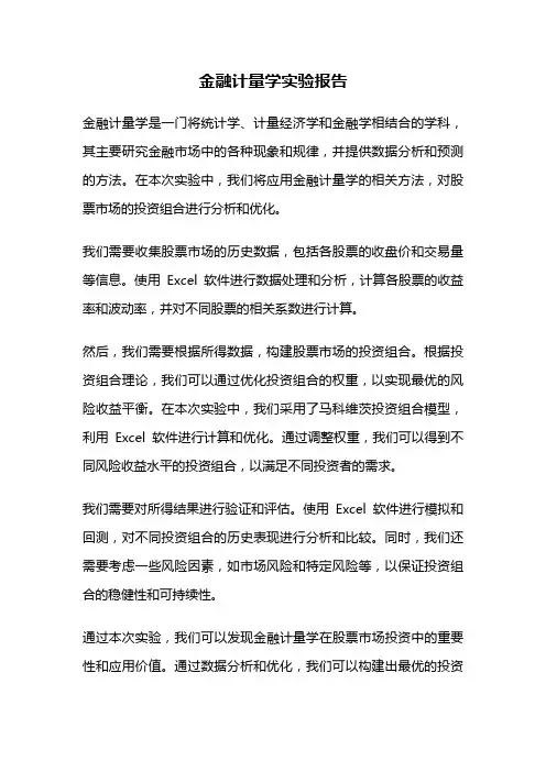 金融计量学实验报告