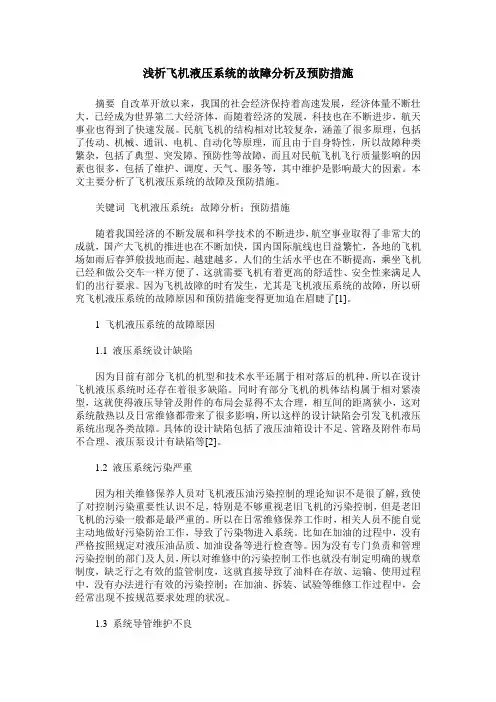 浅析飞机液压系统的故障分析及预防措施