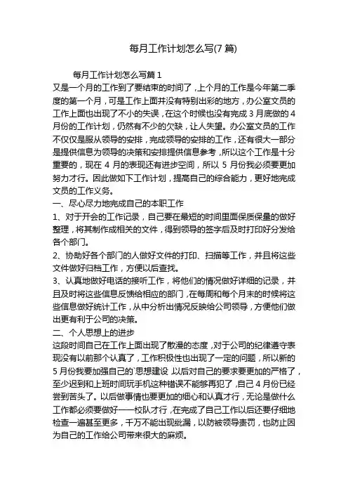每月工作计划怎么写(7篇)