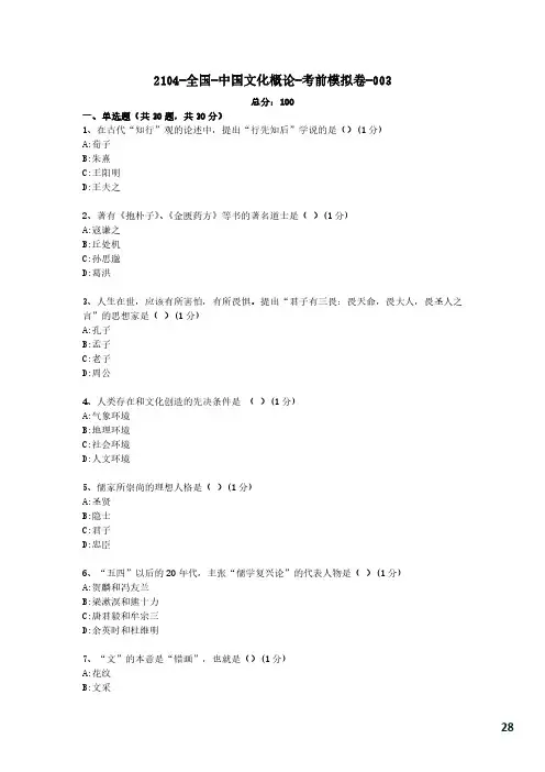 【考前模拟卷】中国文化概论00321-3