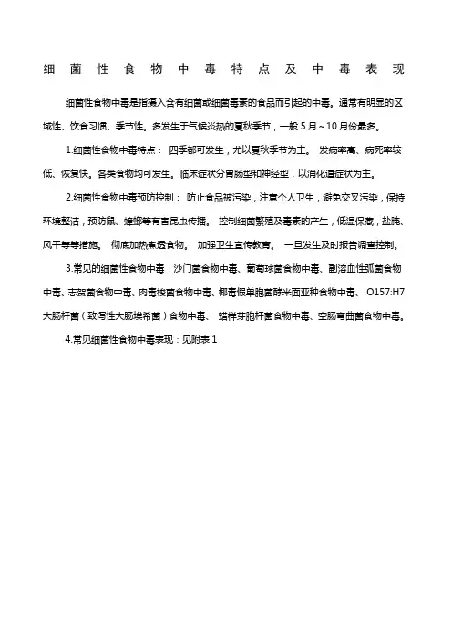 细菌性食物中毒特点及中毒表现
