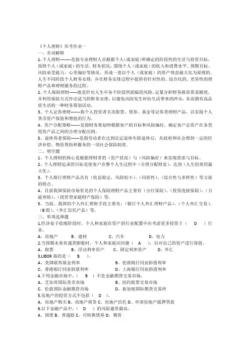 个人理财形考作业答案