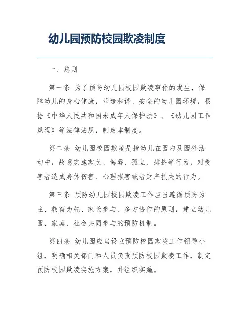 幼儿园预防校园欺凌制度