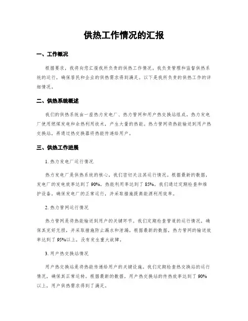 供热工作情况的汇报
