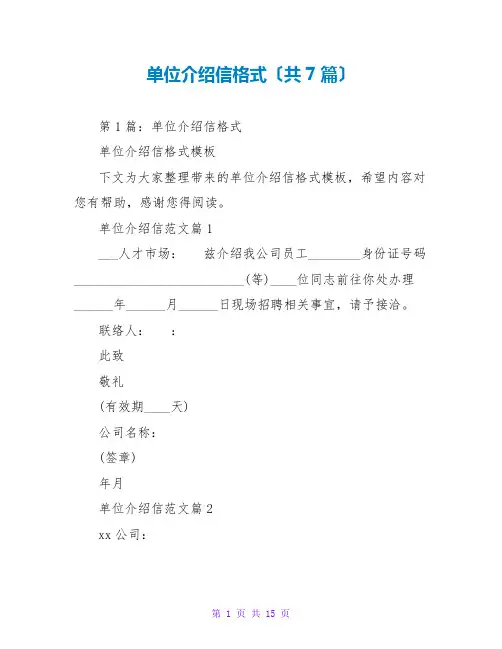单位介绍信格式(共7篇)