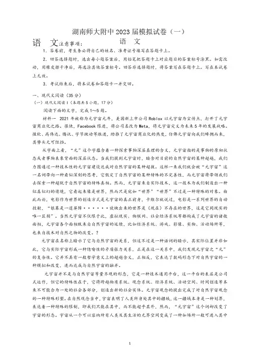 2023届湖南省长沙市湖南师范大学附属中学高三模拟试卷(一)语文试题