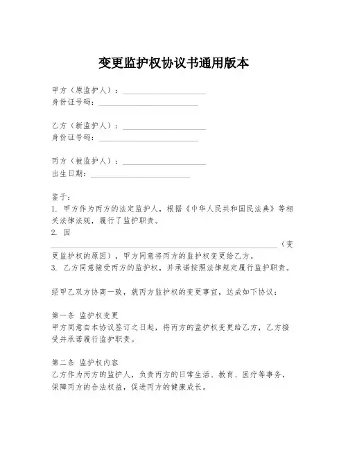 变更监护权协议书通用版本