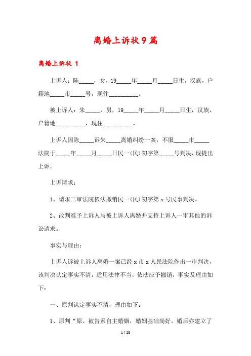 离婚上诉状9篇