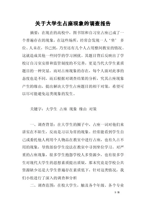 关于大学生占座现象的调查报告范文