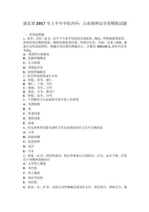 湖北省2017年上半年中医内科：白血病辨证分型模拟试题