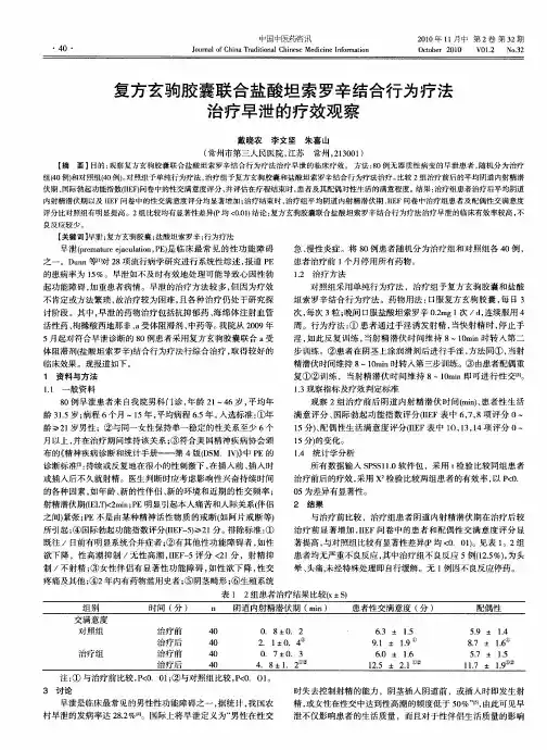 复方玄驹胶囊联合盐酸坦索罗辛结合行为疗法治疗早泄的疗效观察