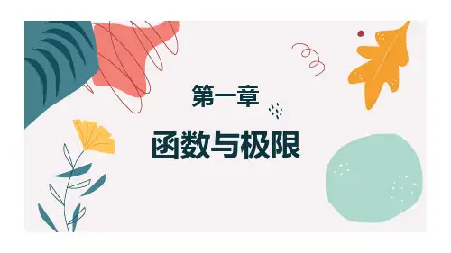 高等数学 第一章