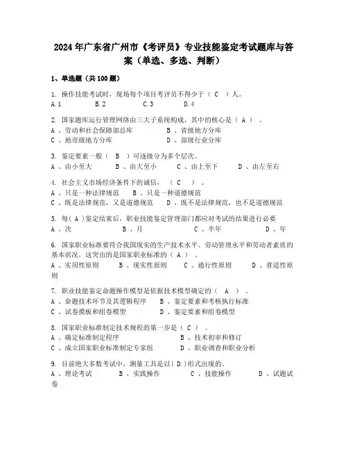 2024年广东省广州市《考评员》专业技能鉴定考试题库与答案(单选、多选、判断)