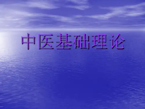 中医基础理论ppt课件