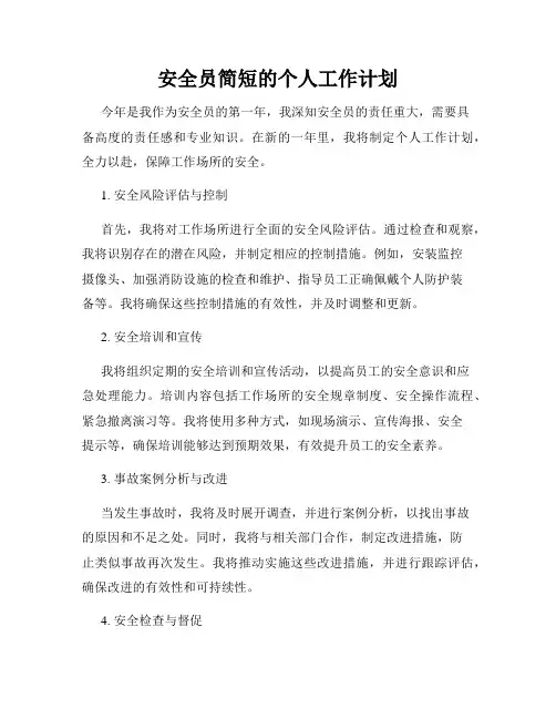 安全员简短的个人工作计划