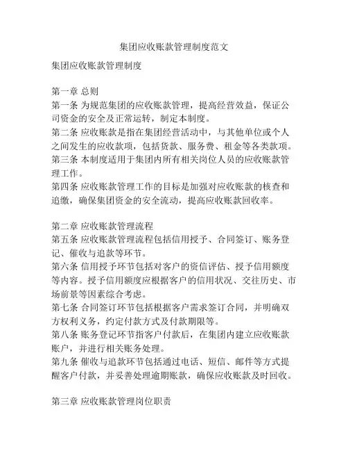 集团应收账款管理制度范文