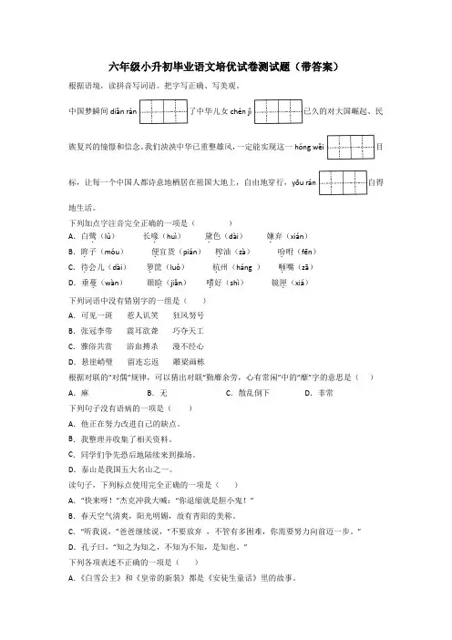 六年级小升初毕业语文培优试卷测试题(带答案)