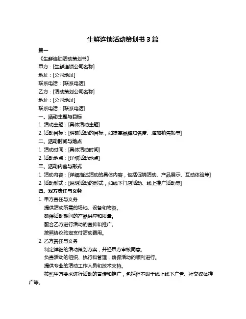 生鲜连锁活动策划书3篇