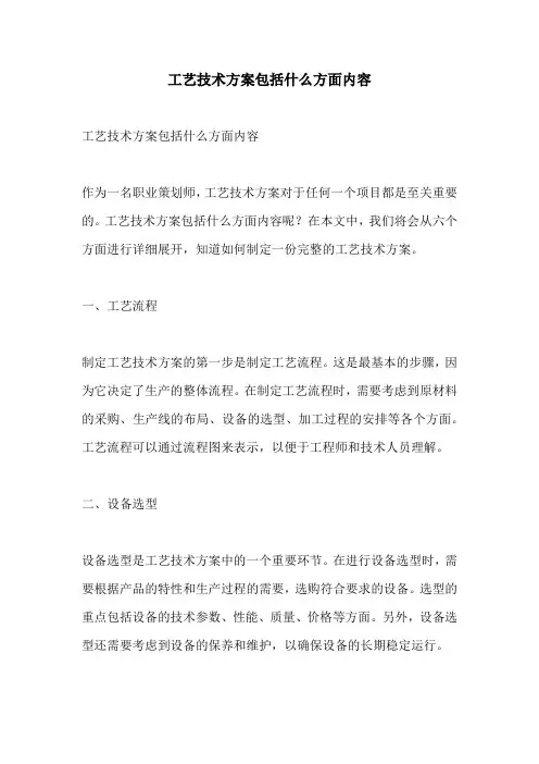 工艺技术方案包括什么方面内容