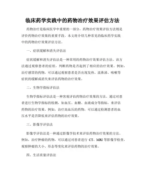 临床药学实践中的药物治疗效果评估方法