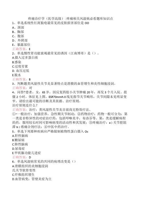 疼痛诊疗学(医学高级)：疼痛相关风湿病必看题库知识点