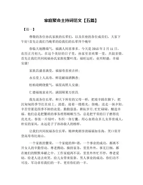 家庭聚会主持词范文【五篇】