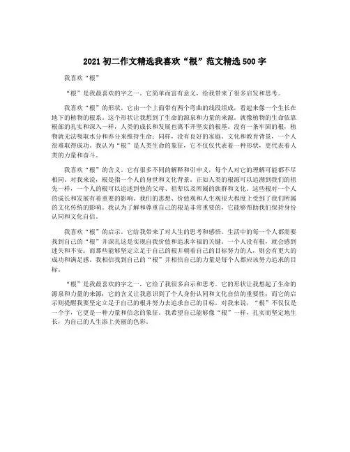 2021初二作文精选我喜欢“根”范文精选500字