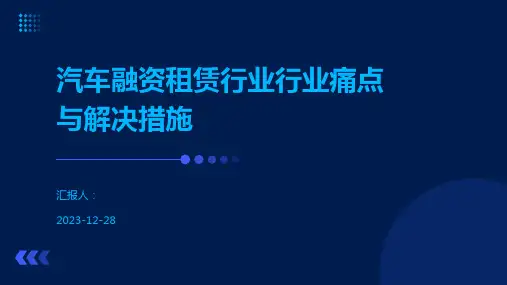 汽车融资租赁行业行业痛点与解决措施
