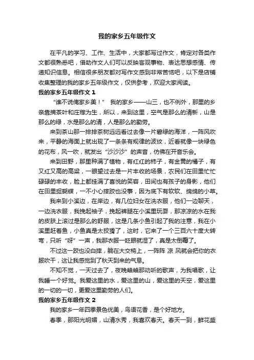 我的家乡五年级作文