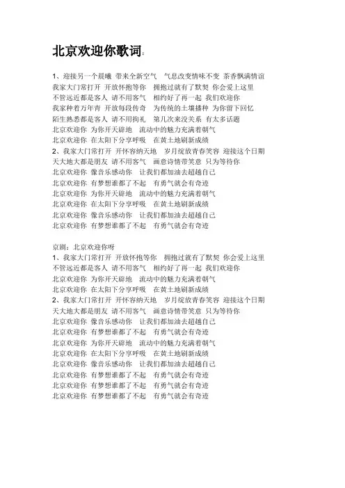 北京欢迎你歌词