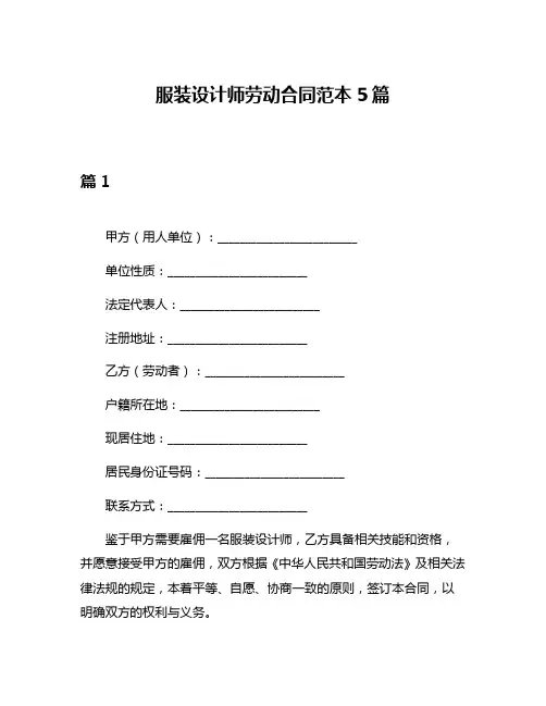 服装设计师劳动合同范本5篇