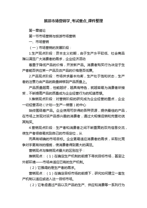 旅游市场营销学_考试重点_课件整理