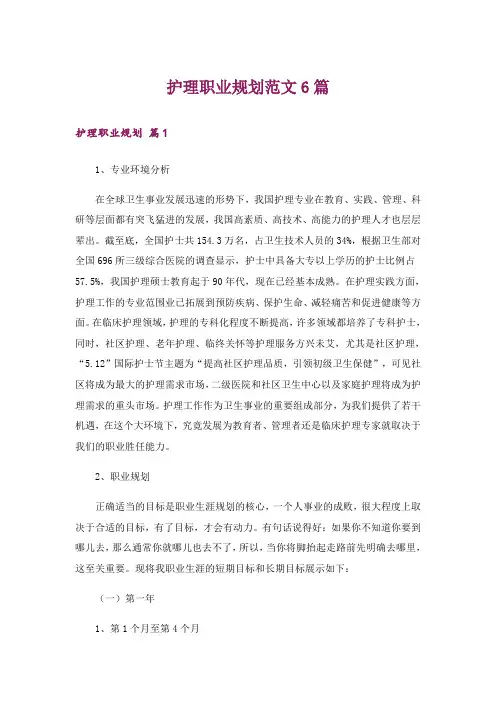护理职业规划范文6篇