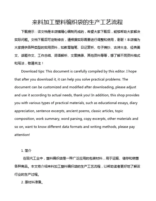 来料加工塑料编织袋的生产工艺流程