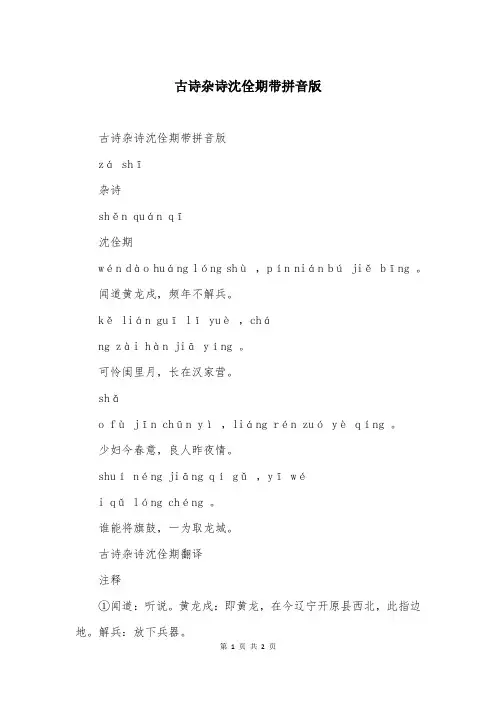 古诗杂诗沈佺期带拼音版