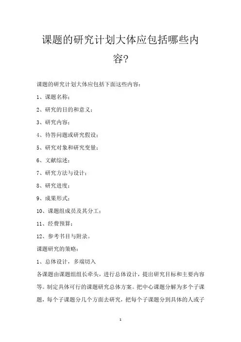 课题的研究计划大体应包括哪些内容-