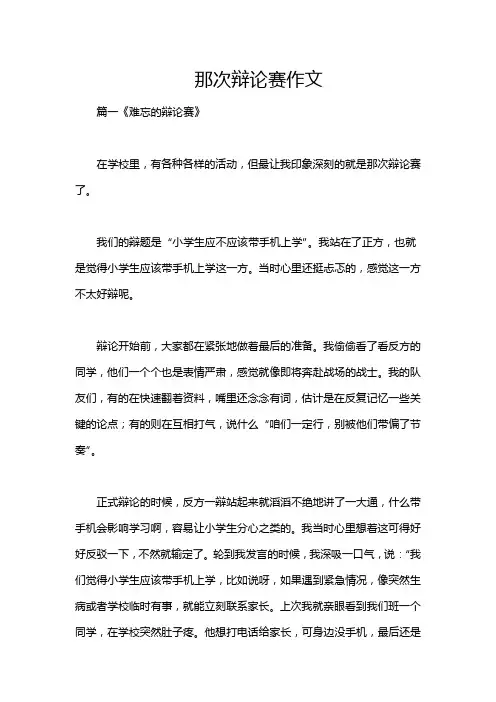 那次辩论赛作文