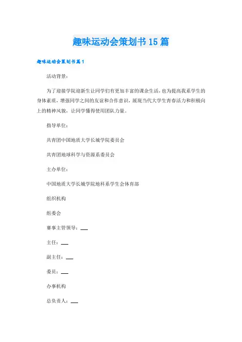 趣味运动会策划书15篇