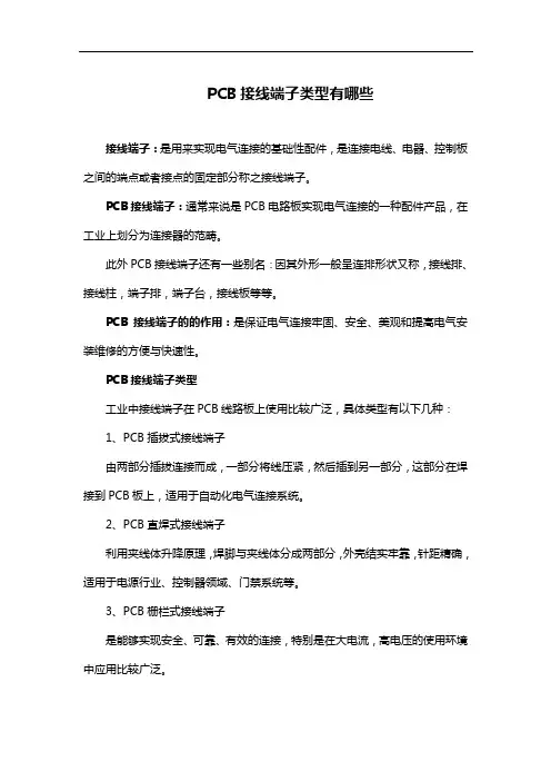 PCB接线端子类型有哪些