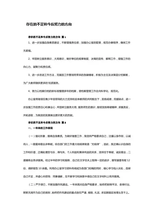 存在的不足和今后努力的方向